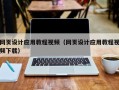 利津网页设计应用教程视频（网页设计应用教程视频下载）