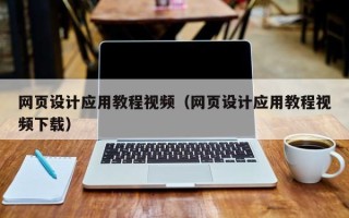利津网页设计应用教程视频（网页设计应用教程视频下载）